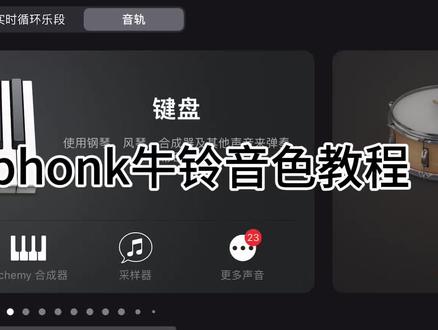 #音乐 #录屏 库乐队phonk牛铃