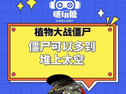 在#ios 或者#安卓 的版本中,只要你能够干掉一万个僵尸,就可以获得一个神奇的称号和成就。#UndeadSpace #植物大战僵尸 #pvz