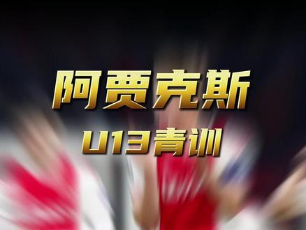 训练实录丨阿贾克斯青训,2021年获利2亿4千万,U13训练课分享#足球教学 #足球青训 #足球基本功