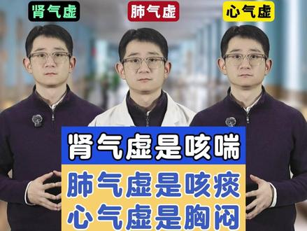 肾气虚是咳喘,肺气虚是咳痰,心气虚是胸闷 #气虚 #咳嗽 #腰膝酸软 #肾虚 #抖出健康知识宝藏