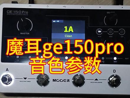 魔耳ge150pro音色参数分享 #电吉他 #综合效果器 #魔耳效果器