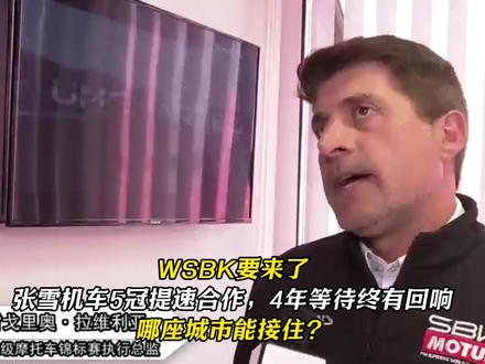 WSBK要来了 张雪机车5冠提速合作,4年等待终有回响 哪座城市能接住?#wsbk #张雪机车 #张雪 #德比斯