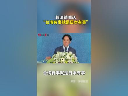 赖清德:“台湾有事就是日本有事”。解放军:“以武拒统”只有死路一条。#台湾 #东部战区 #围岛锁台 #军事演练 #解放军联合演训第2天