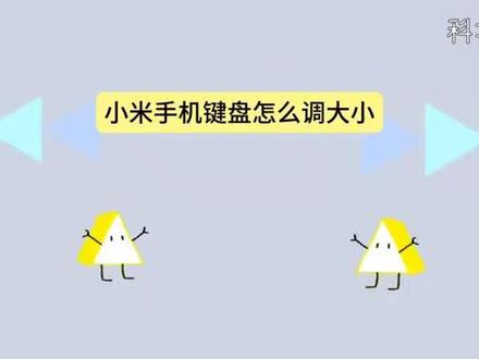 小米手机键盘怎么调大小 #科技 #科普