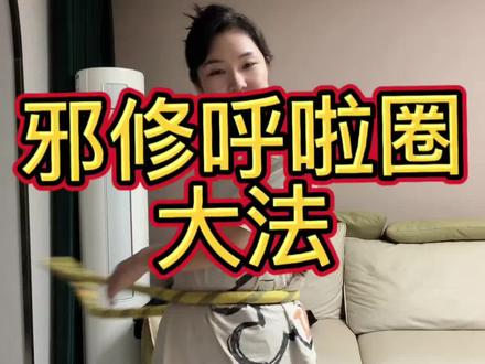 不会转的看过来 #呼啦圈摇起来 #创作者中心 #创作灵感 #呼啦圈教学