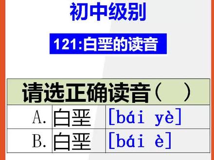【小学语文】15秒快速记忆白垩的正确读音#小学语文 #读音易错字 #正确读音 @抖音小助手