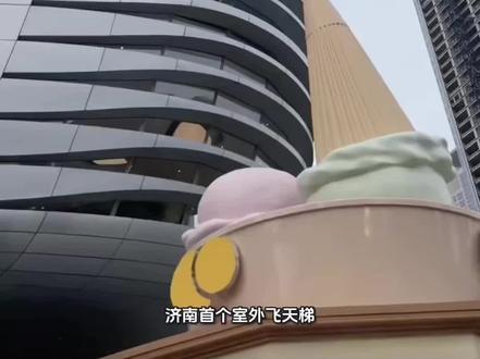 济南首座华润万象汇
将打造超级“多首层”商业中心
配备全市首个半户外“飞天电梯”
#济南 #济南商业播报 #济南华润万象汇 #五里牌坊 #和谐商圈