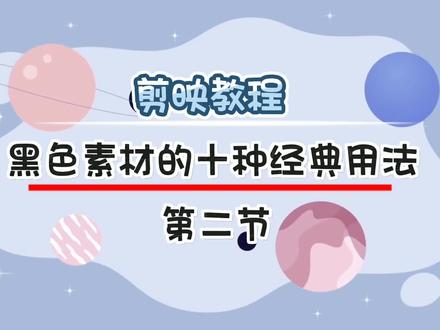 剪映黑色素材的十种经典用法第二节,渐显开场,闪黑转场,宽幅效果#视频剪辑教程 #工具栏 #素材库 #蒙版 #转场