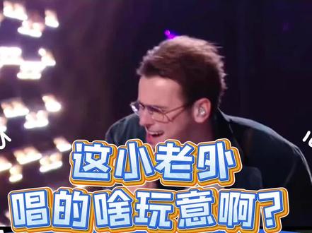 歌手2026reaction vol.1 歌手史上最差外老外 毫无疑问这是歌手节目十几年历史上,最拉胯的外籍歌手,如果不算张天,那就是他,实在是没办法不把他放在第一个传上来。
这么多年大家审美也该提升了,小老外随便拿一首世界名曲来歌手就乱杀的年代早已过去了,刚开始我以为是好声音水平,唱到最后发现是校园歌手大赛水准,如果没有老外滤镜,他就应该是第一期最该被淘汰的。
也不用记住他的难念的名字了,比不了几期就可以去环游中国了。
#歌手2026 #歌手reaction #音乐现场 #斯纳吉 #超值星期五