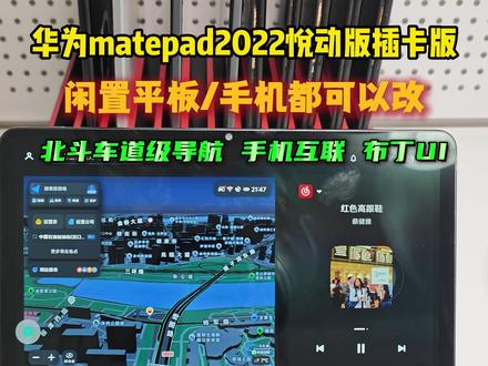 爆改车机桌面——华为matepad2022悦动版插卡版 之前发过教程,华为可以降级到鸿蒙2.0.1版本安装bug手机管家,就可以修改第三方默认桌面,桌面可以选择布丁UI、乐酷桌面、嘟嘟桌面、氢桌面等等。直供电改装dc2.5*2.1母座,配dc转typec转接头实现多种供电方式。华为只能使用悬浮桌面,鸿蒙系统本身可以直接分屏。#华为平板 #平板改车机 #车机导航 #carplay #挖野菜的平板改装
