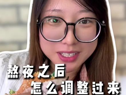 教你一招 熬夜之后怎么把作息调过来 #熬夜#留学生#留学生作息