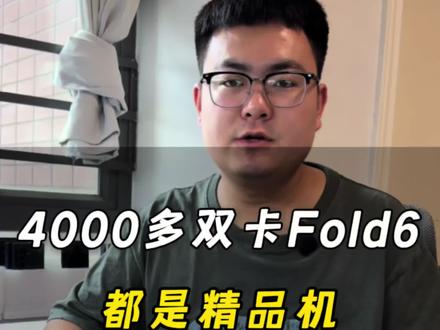 三星欧版Fold6,竟然还能看见电池效率?#三星#华强北#Fold6