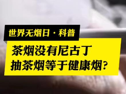 世界无烟日科普:茶烟没有尼古丁,抽茶烟等于健康烟?真相果真如此吗?#茶烟#吸烟#戒烟#大v快评#涨知识