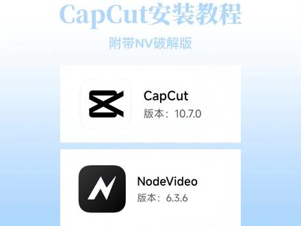 CapCut以及NV破解版分享#剪映 #教程