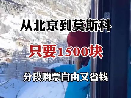 如何花1500从北京到莫斯科?分段购票自由还省钱~#旅行大玩家 #火车 #出国旅游 @抖音小助手