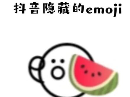 抖音隐藏的emoji你都知道哪些呢ᥬ🌝᭄
୧⍤⃝👀୧⍤⃝🍡୧⍤⃝🍧୧⍤⃝🍢୧⍤⃝🍒
复制粘贴,拿走不谢✨((🌕⥎🌕))✨
#emoji #表情包 #皮一下很开心 #emoji神还原 #搞笑 emoj