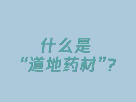 药安全| 什么是“道地药材”?#2022年全国安全用药月