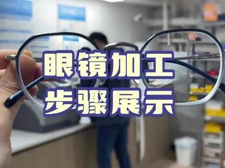 眼镜加工基本操作步骤展示。一个视频告诉您一副眼镜是如何加工完成的。
#专业验光配镜 #网上配镜 #近视眼镜 #眼镜加工#重庆配镜