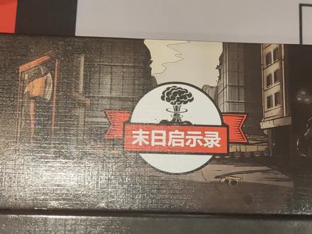 末日启示录整理+新手教程重制版#桌游 #卡牌 #末日启示录