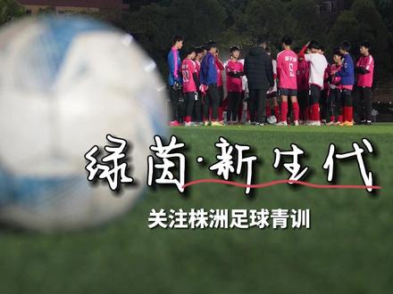 央视报道的株洲足球青训“星”工厂原来是这样的模式!从校园足球到青训梯队梦想踏上湘超舞台,共同见证这些孩子的足球梦!#湘超#湘超株洲队 #直播株洲