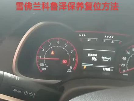 20年雪佛兰科鲁兹机油寿命复位方法拿走不谢