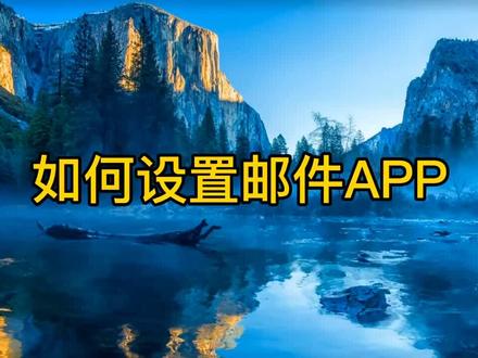 邮件APP设置~