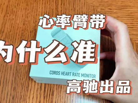 为什么说高驰心率臂带准能舒服?
#coros高驰 #准能舒服 #跑步装备
#心率臂带 #心率监测