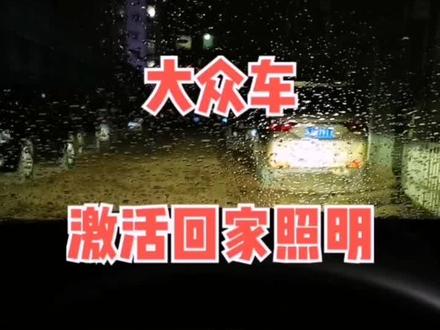 大众全系可以这么操作,但需要专用的诊断必备开通