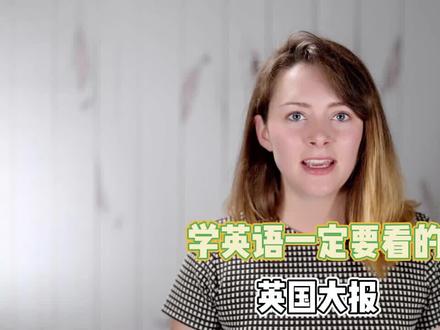 学英语一定要看的英国大报#英语没那么难 #学英语 #英语口语 #报纸