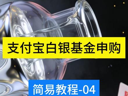 白银怎么买 白银基金怎么买 白银基金支付宝购买教程 投资有风险。#真实生活分享计划 #理财 #白银 #理财有风险投资要谨慎