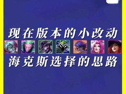 锐评版本改动“海克斯选择思路变动” 海克斯选择的思路