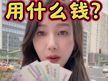 台湾人用什么钱? #台币#现金#台湾#大陆