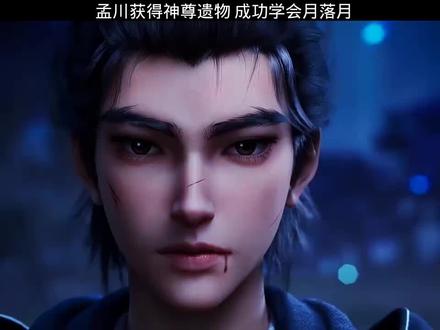 孟川获得神尊遗物 成功学会摇落月