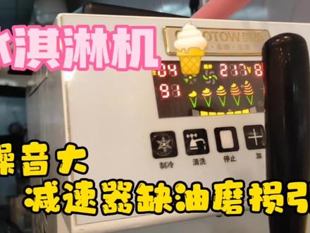 冰淇淋机使用中噪音非常大,减速机构缺少润滑油引起,需维护保养 #设备维修 #机械设备 #维修 #专业维修保养