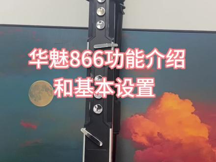 #华魅Ac866电吹管 功能介绍,866电吹管使用教程,基本设置,参数调节,866电吹管指法调节,吹力调节,颤音调节,866电吹管功能按键讲解