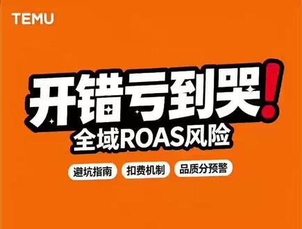 Temu全域,红利or陷阱? 全域到底是红利还是陷阱,咱们还是得好好分析。#Temu运营 #跨境电商#全域ROAS #Temu卖家 #电商运营
