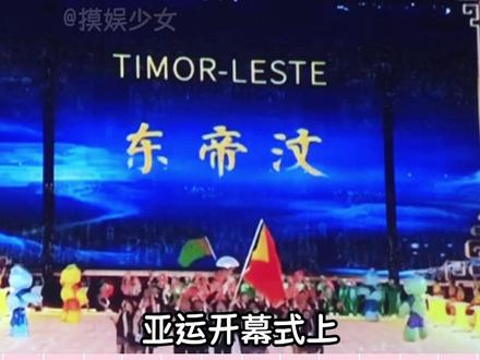 看东帝汶的历史,也是很不容易才走到今天#东帝汶 #亚运会 #亚运会开幕式 #东南亚 #杭州亚运会