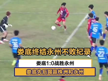 娄底终结永州不败纪录,娄底1:0战胜永州,娄底先后踢赢株洲和永州 #湘超 #风风火火战湘超