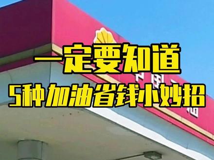有车一族一定要知道的5种加油省钱小妙招!#薅羊毛 #省钱攻略 #有车一族 #高油价
