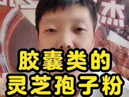 灵芝孢子粉用不用装胶囊? #灵芝孢子粉