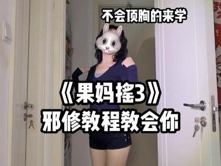 果妈摇3教程 不会顶胸的快来学~#果妈摇3 #一学就会系列 #简单舞蹈 #最好的我