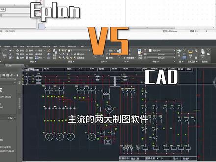 CAD与Eplan到底哪个更好 #电工知识 #工业自动化 #零基础学电工 #cad #cad教程 #eplan