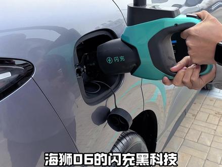 比亚迪2026款海狮06闪充技术居然这么顶!#海洋新春焕新季 #闪充时代告别等待 #海狮06EV