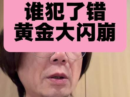 黄金史诗级暴跌!趋势没变,但谁犯了错? #黄金暴跌 #黄金 #白银 #白银暴跌 #沃什