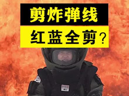 如果学电影里那样去拆一颗真炸弹,会发生什么?#奇妙知识在抖音