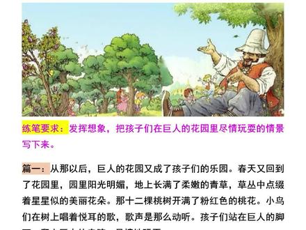 四年级下册语文第26课《巨人的花园》课后小练笔#四年级下册语文 #课后小练笔 #想象作文 #小学语文