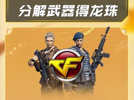 【CF】本狐带着最新一期灵狐者的约定来啦!全新龙珠兑换专场活动也将正式启动,超多稀有武器道具等你带回家,CFer们记得参与哟~#cf #穿越火线
