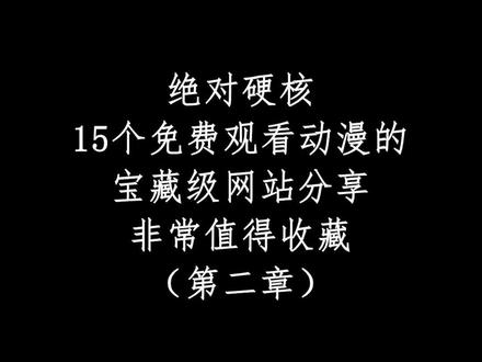 赶紧收藏起来吧,错过可惜了!#分享 #动漫 #二次元 #漫画 @抖音小助手
