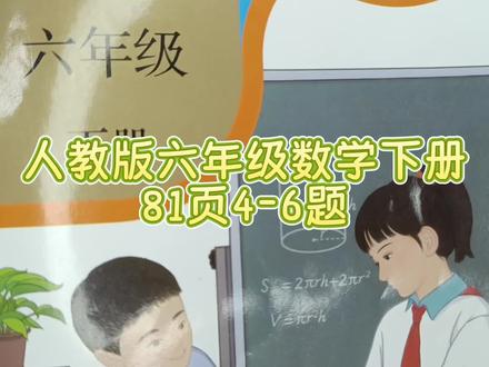 人教版六年级数学下册81页4-6题 #六年级 #六年级数学下册 #六年级数学下册课本 #小学数学 #小学数学题