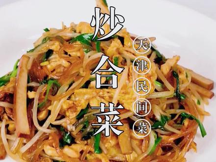 今天给大家分享一道菜,天津地区民间菜津味儿炒合菜。#天津民间菜领导品牌